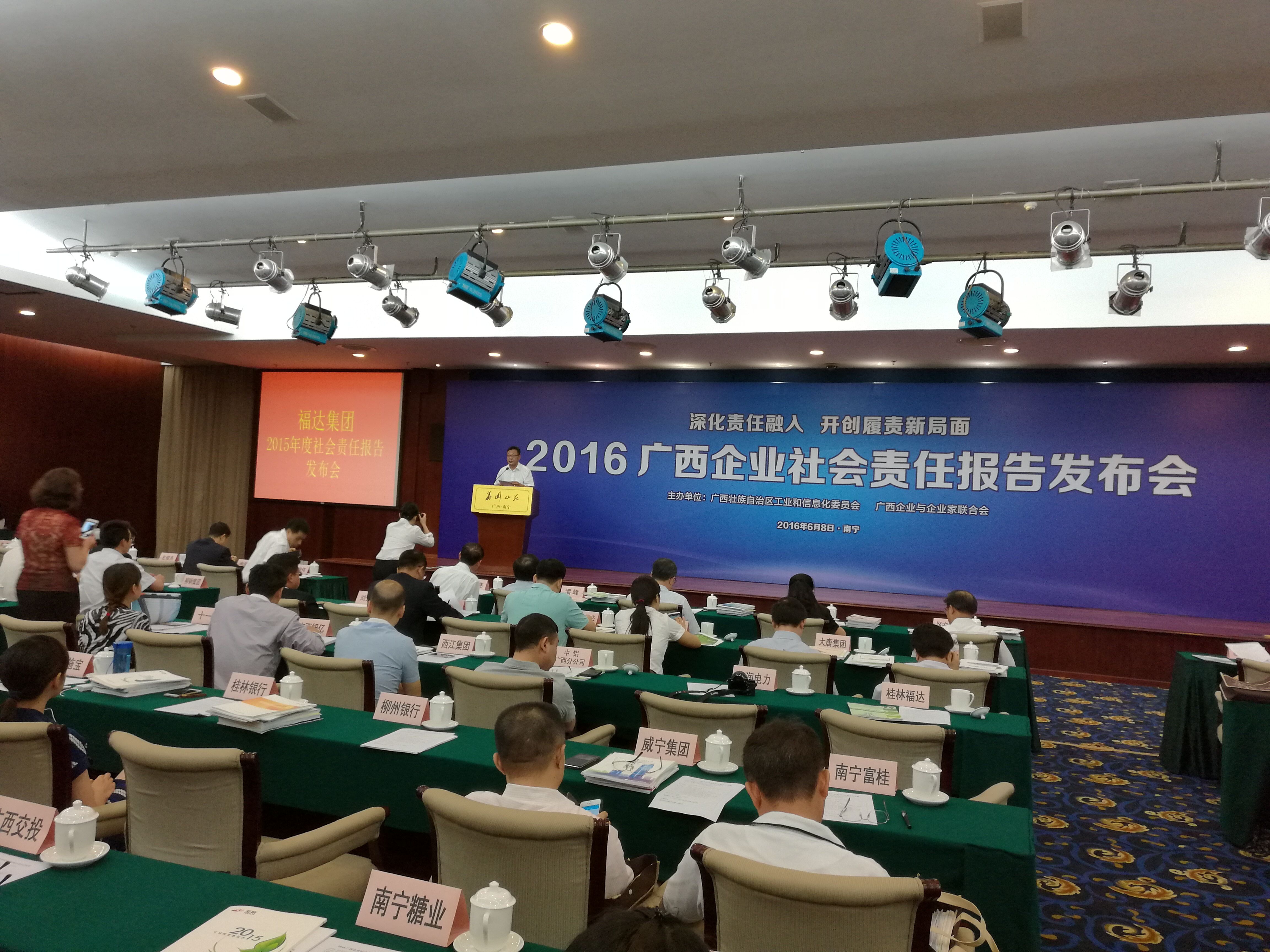 福达集团发布2015年度社会责任报告