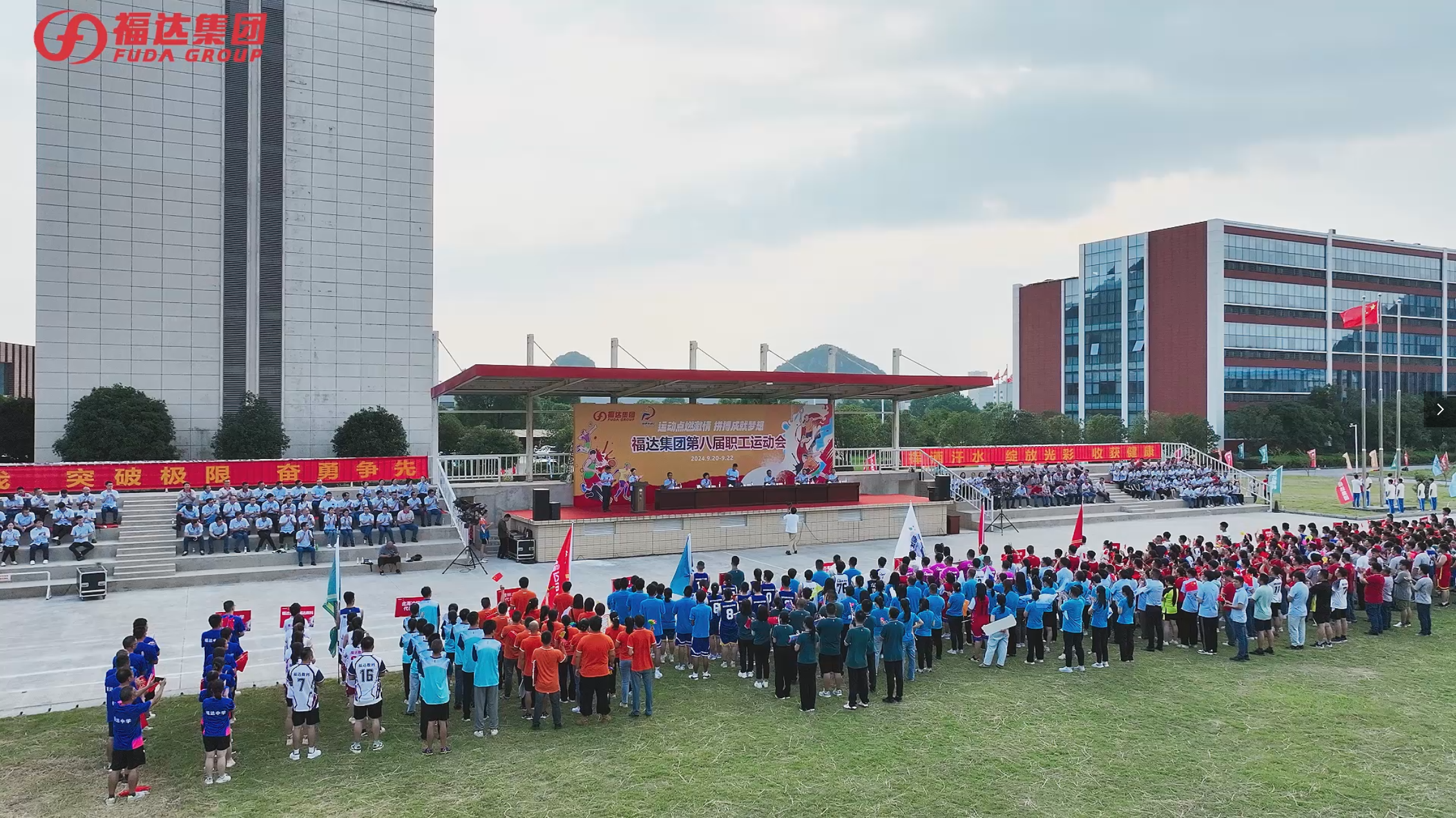 福达集团第⼋届职⼯运动会圆满举⾏