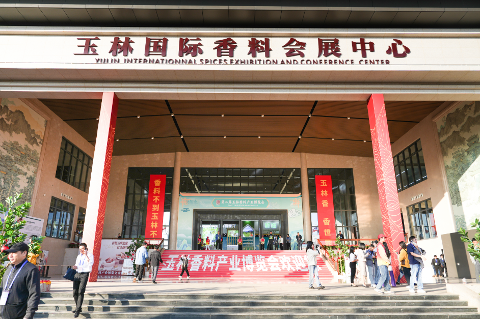 第⼆届玉林⾹料产业博览会顺利举⾏  玉林⾹料开启新篇章