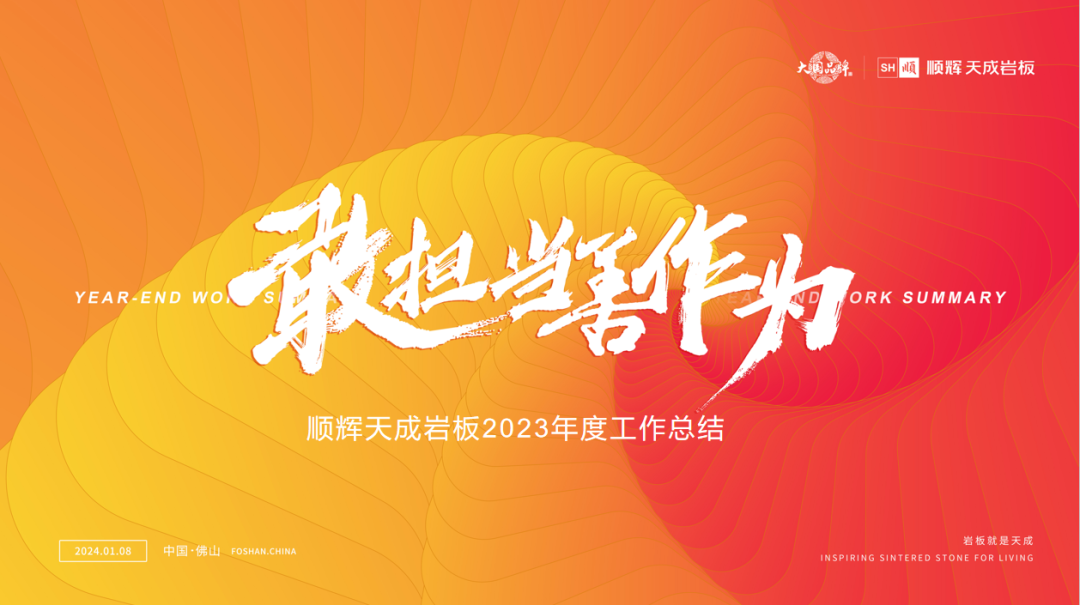 乘风而上·并肩而行|顺辉天成岩板2023年度总结会顺利召开!
