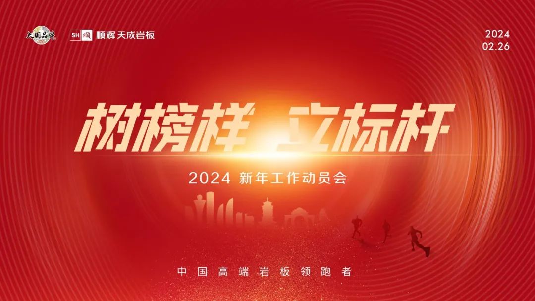 红棉竞放·顺启新程|顺辉天成岩板2024新年工作动员会圆满举行!