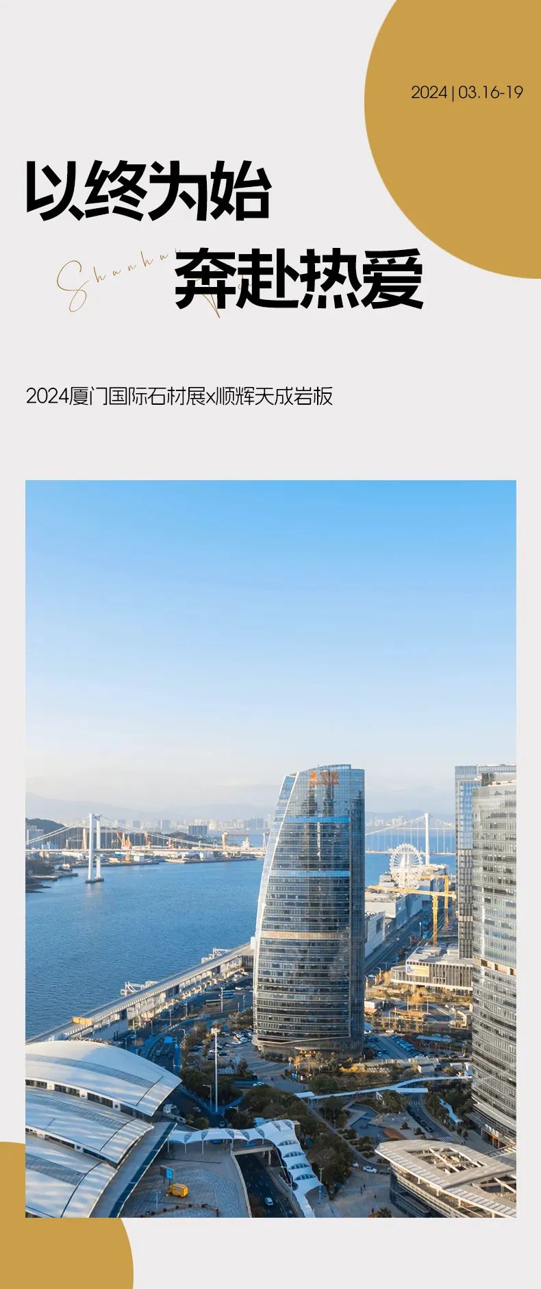 以终为始·奔赴热爱|2024厦门国际石材展x顺辉天成岩板 圆满收官!