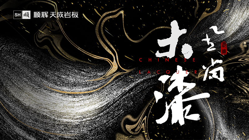 顺辉天成岩板 形象宣传片