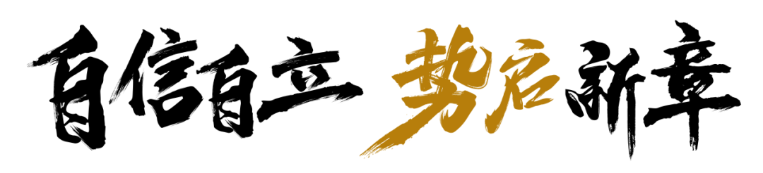 自信自立·势启新章|顺辉天成岩板新品发布会暨年会盛典,璀璨绽放