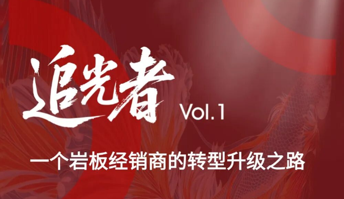 追光者 Vol.1 | 泗阳俞大飞：一个岩板经销商的转型升级之路