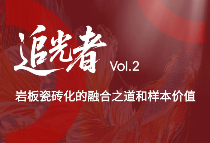 追光者 Vol.2 | 重庆田泽勇：岩板瓷砖化的融合之道和样本价值