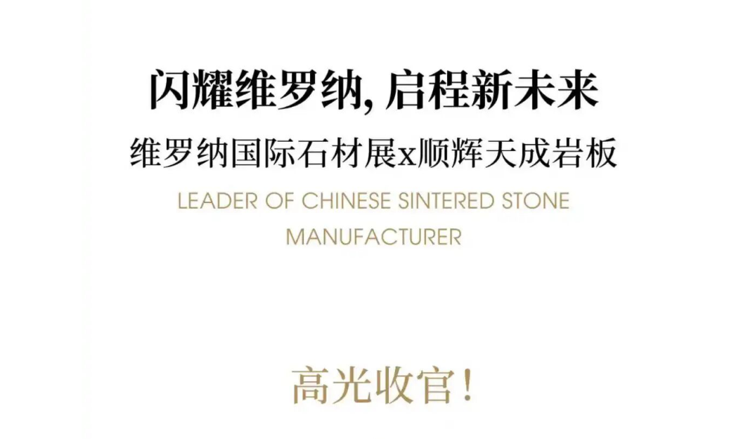 心无界·行全球 | 顺辉天成岩板x2025意大利维罗纳石材展 圆满收官！