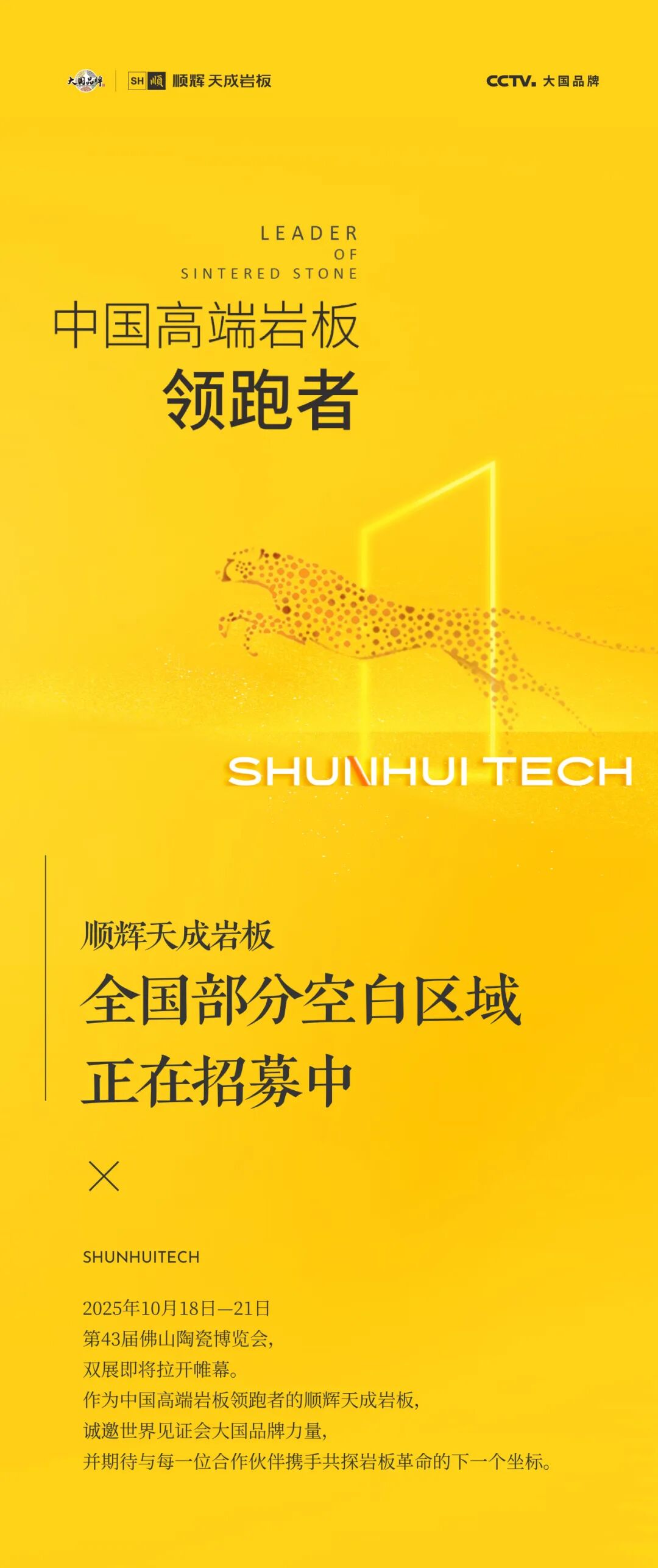 第43届佛山秋季陶博会 | 大国品牌x顺辉天成岩板 抢占稀缺空白渠道，城市合伙人强势招募！