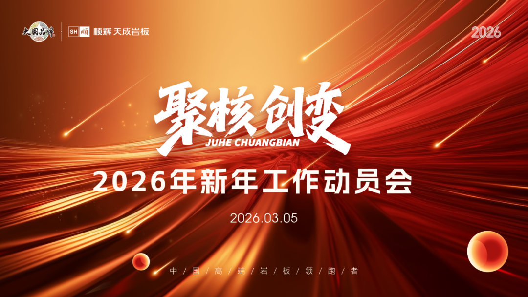 聚核启新·创变未来 | 顺辉天成岩板2026新年工作动员会圆满举行！