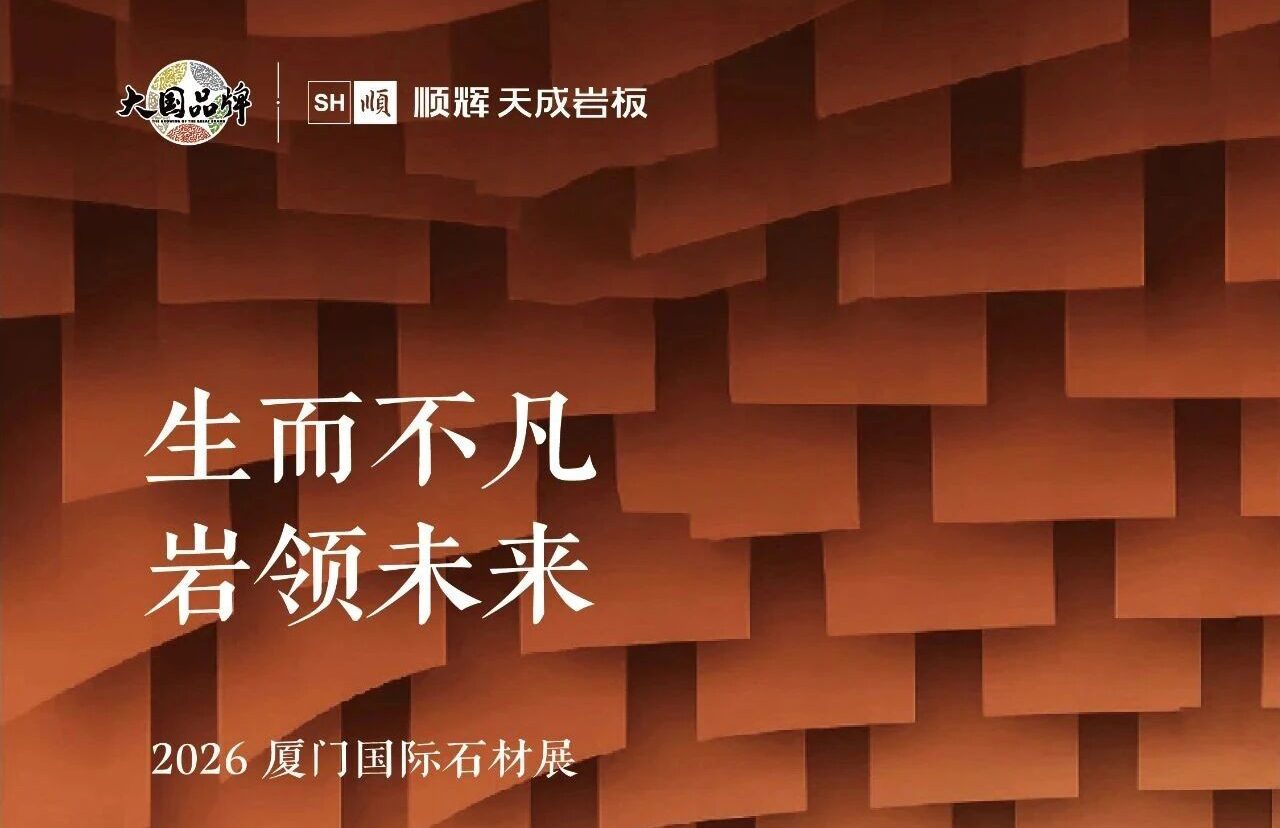 生而不凡，岩领未来！顺辉天成岩板将携「大师」系列震撼亮相2026厦门国际石材展
